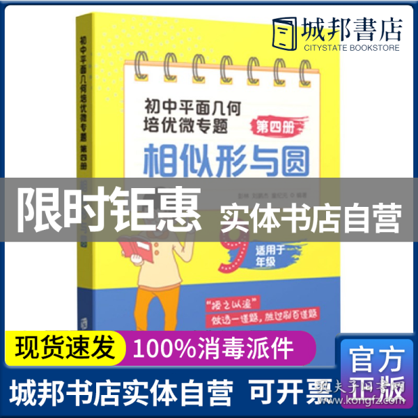 初中平面几何培优微专题（第四册）——相似形与圆