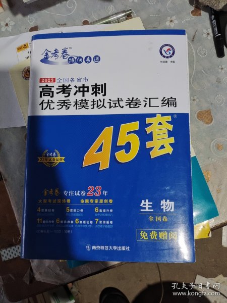 高考冲刺优秀模拟试卷汇编45套生物2023学年新版天星教育