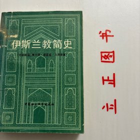 【正版现货，库存旧书】伊斯兰教简史，本书简要介绍伊斯兰教产生、发展的历史及其经典、信仰、功课、派别等基础知识；并以中国伊斯兰教传入和发展的客观历史过程为线索，将中国伊斯兰教发展过程分成四个时期；全书既较为系统地介绍了中国伊斯兰教由外来宗教逐步发展为本土宗教的过程和历史成因，也分别突出了每一时期的主要特征，还对中国伊斯兰教的现状和发展趋势作了客观的描述。品相如图，库存现货实拍，下单即可发货，可读性强