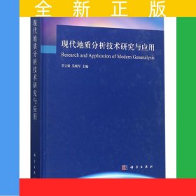 現(xiàn)代地質(zhì)分析技術研究與應用