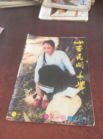 山西民间文学1988/01