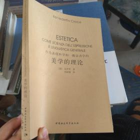 作为表现科学和一般语言学的美学的理论