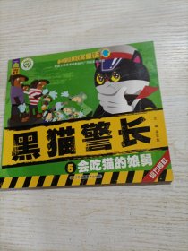 中国经典获奖童话：黑猫警长 会吃猫的娘舅