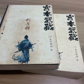 宫本武藏·剑与禅（上下）