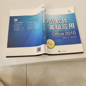 办公软件高级应用（Office 2010）