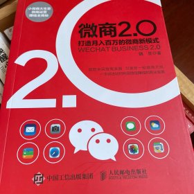 微商2.0 打造月入百万的微商新模式