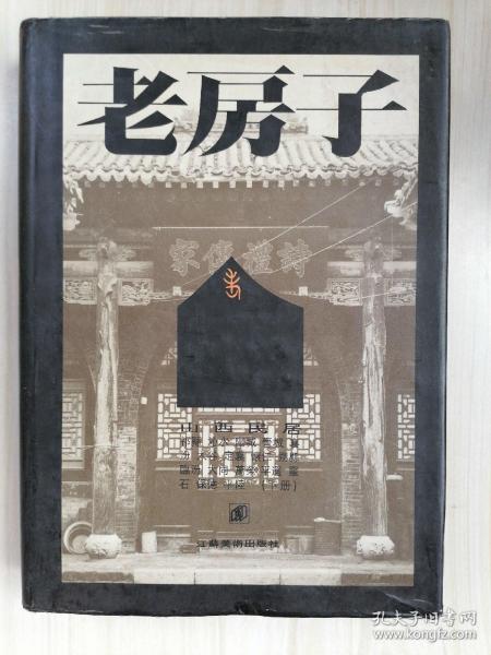 老房子・山西民居（上、下）