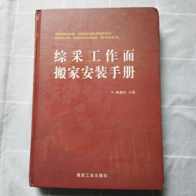 综采工作面搬家安装手册 精装版