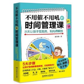 不用催不用吼的时间管理课——21天让孩子变高效、妈妈得解放