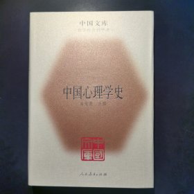 中国心理学史