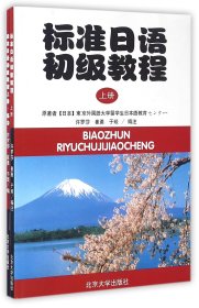 标准日语初级教程(上附练习册)