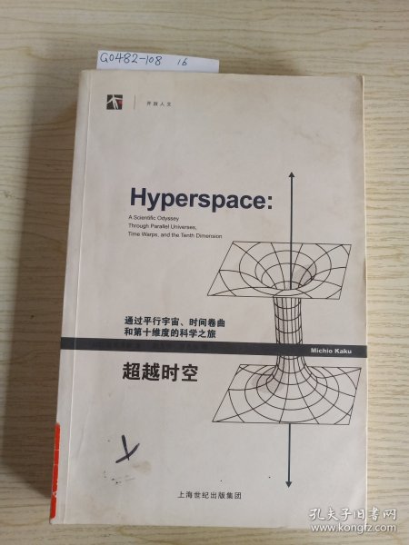 超越时空：通过平行宇宙、时间卷曲和第十维度的科学之旅