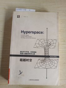 超越时空：通过平行宇宙、时间卷曲和第十维度的科学之旅