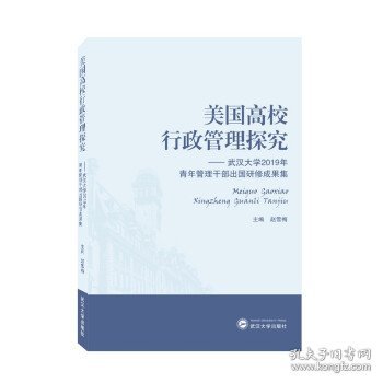 美国高校行政管理探究——武汉大学2019年青年管理干部出国研修成果集