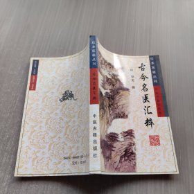 古今名医汇粹——珍本医籍丛刊