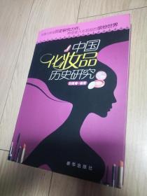 中國化妝品歷史研究 稀見版本 品好 自然舊 95品 包郵快遞