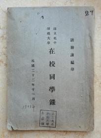 民国22年北平师范大学在校同学录