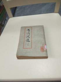 历代文选（下）