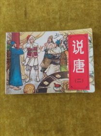 说唐,（二）群英大结义