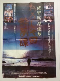 电影（俄罗斯漂流梦）电影海报