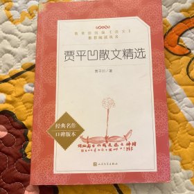 贾平凹散文精选