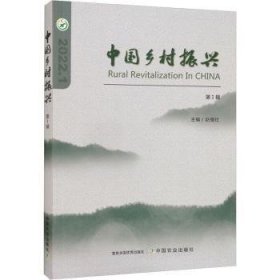 中国乡村振兴:2022.1 D1辑