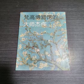 梵高博物馆的大师杰作