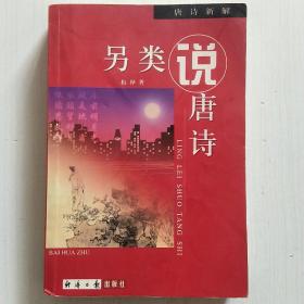 另类说唐诗