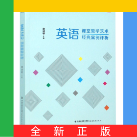 英語(yǔ)課堂教學(xué)藝術(shù)經(jīng)典案例評(píng)析/學(xué)科課堂教學(xué)藝術(shù)經(jīng)典案例評(píng)析/夢(mèng)山書系