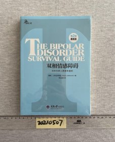 心理自助系列·双相情感障碍：你和你家人需要知道的（第2版）（最新版）