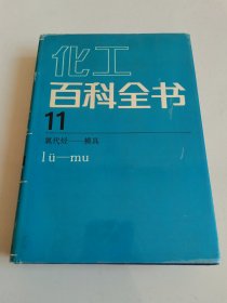 化工百科全书11，