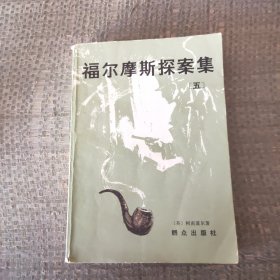 福尔摩斯探案集（五）