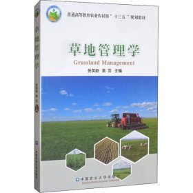 草地管理学