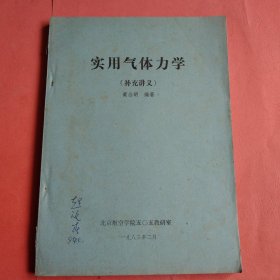 实用气体力学【补充讲义】