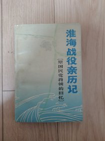 国民党将领淮海战役亲历记
