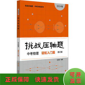 2022挑战压轴题·中考物理—轻松入门篇（修订版）