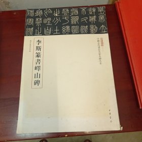 三名碑帖01·中国古代书法名家名碑名本丛书：李斯篆书峄山碑