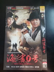 光盘：DVD 电视剧 《海鲨1号》 【2碟装】 以实拍图购买