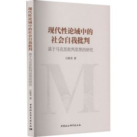 现代论域中的社会自我批判 基于马克思批判思想的研究 社会科学总论、学术 吕敬美 新华正版