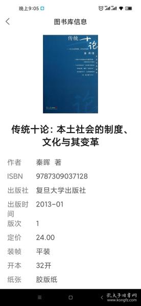 传统十论：本土社会的制度、文化与其变革