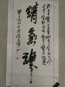 自娱斋特价书画。侯世涛。68*136 1书法家侯世涛，男，1953年5月生，河南济源市人，现为中国国际书画家协会会员、中国书法艺术研究员、中国剧作家协会会员、河南杜甫研究会理事、河南省科普中心创意书画研究会会长、河南省直书法协会会员、河南大华书画院院士、