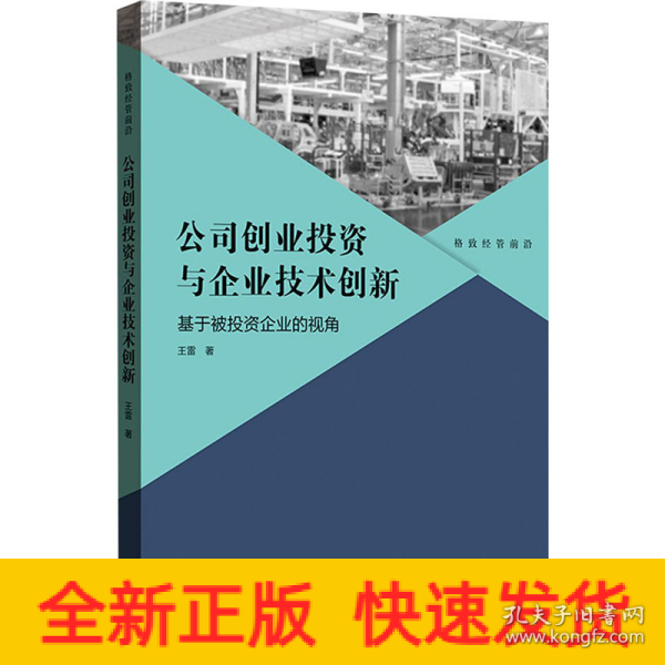 公司创业投资与企业技术创新：基于被投资企业的视角