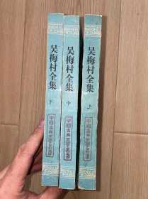 吴梅村全集(全三册) 全 3 册 没有写划