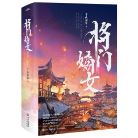 将门嫡女完结篇【典藏版】（上下册）（人气作家千山茶客代表作品 网络原名《重生之将门毒后》 精美典藏版重磅上市！）