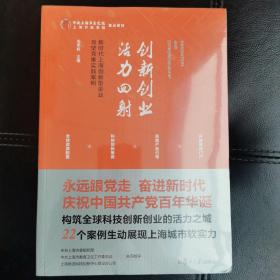 创新创业活力四射——新时代上海创新型企业攻坚克难实践案例