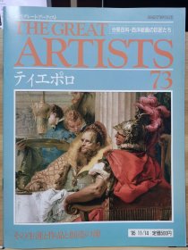 The Great Artists 73 提埃坡罗 Tiepolo
