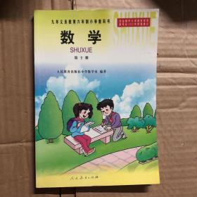 2000年后九年义务教育六年制小学教科书数学第十册，彩色插图，封面有点折痕，无笔迹