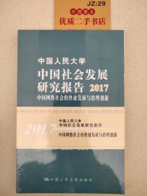 中国人民大学中国社会发展研究报告2017——中国网络社会的快速发展与治理创新