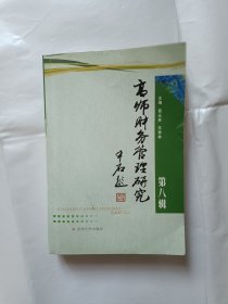 《高师财务管理研究（第8辑）》，32开。
