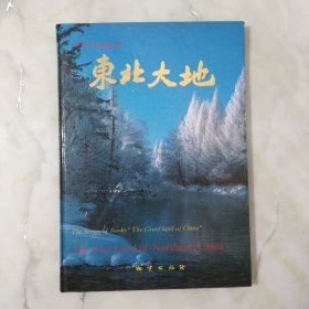 《中華大地叢書》東北大地